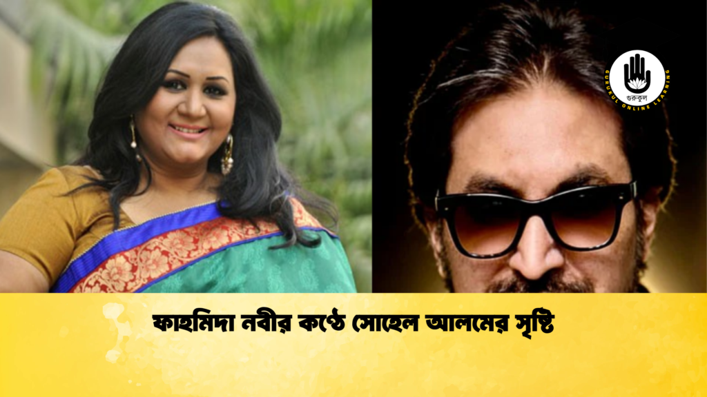 ফাহমিদা নবীর কণ্ঠে সোহেল আলমের সৃষ্টি