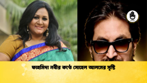 ফাহমিদা নবীর কণ্ঠে সোহেল আলমের সৃষ্টি