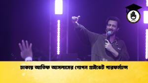 ঢাকায় আতিফ আসলামের গোপন প্রাইভেট পারফর্ম্যান্স