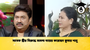 সাবেক স্ত্রীর বিরুদ্ধে মামলা দায়ের করেছেন কুমার শানু