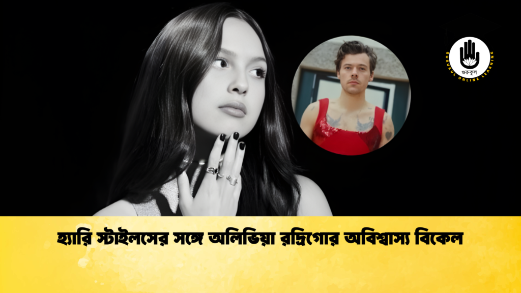 ব্যক্তিত্ব হ্যারি স্টাইলসের সঙ্গে অলিভিয়া রদ্রিগোর অবিশ্বাস্য বিকেল
