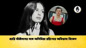 হ্যারি স্টাইলসের সঙ্গে অলিভিয়া রদ্রিগোর অবিশ্বাস্য বিকেল