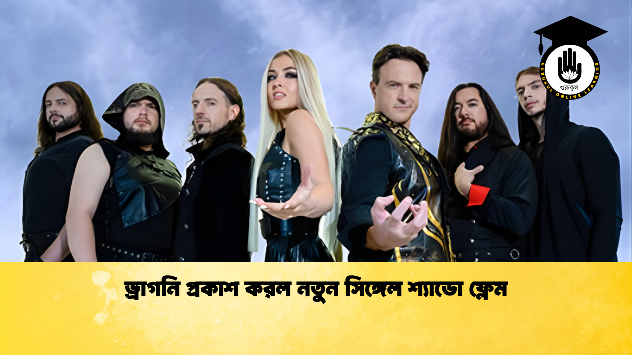 ড্রাগনি প্রকাশ করল নতুন সিঙ্গেল শ্যাডো ফ্লেম
