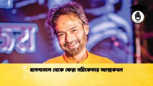 হাসপাতাল থেকে ফেরা নচিকেতার আত্মকথন