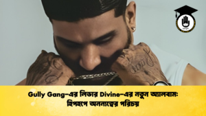 Gully Gang-এর লিডার Divine-এর নতুন অ্যালবাম: হিপহপে অনন্যত্বের পরিচয়
