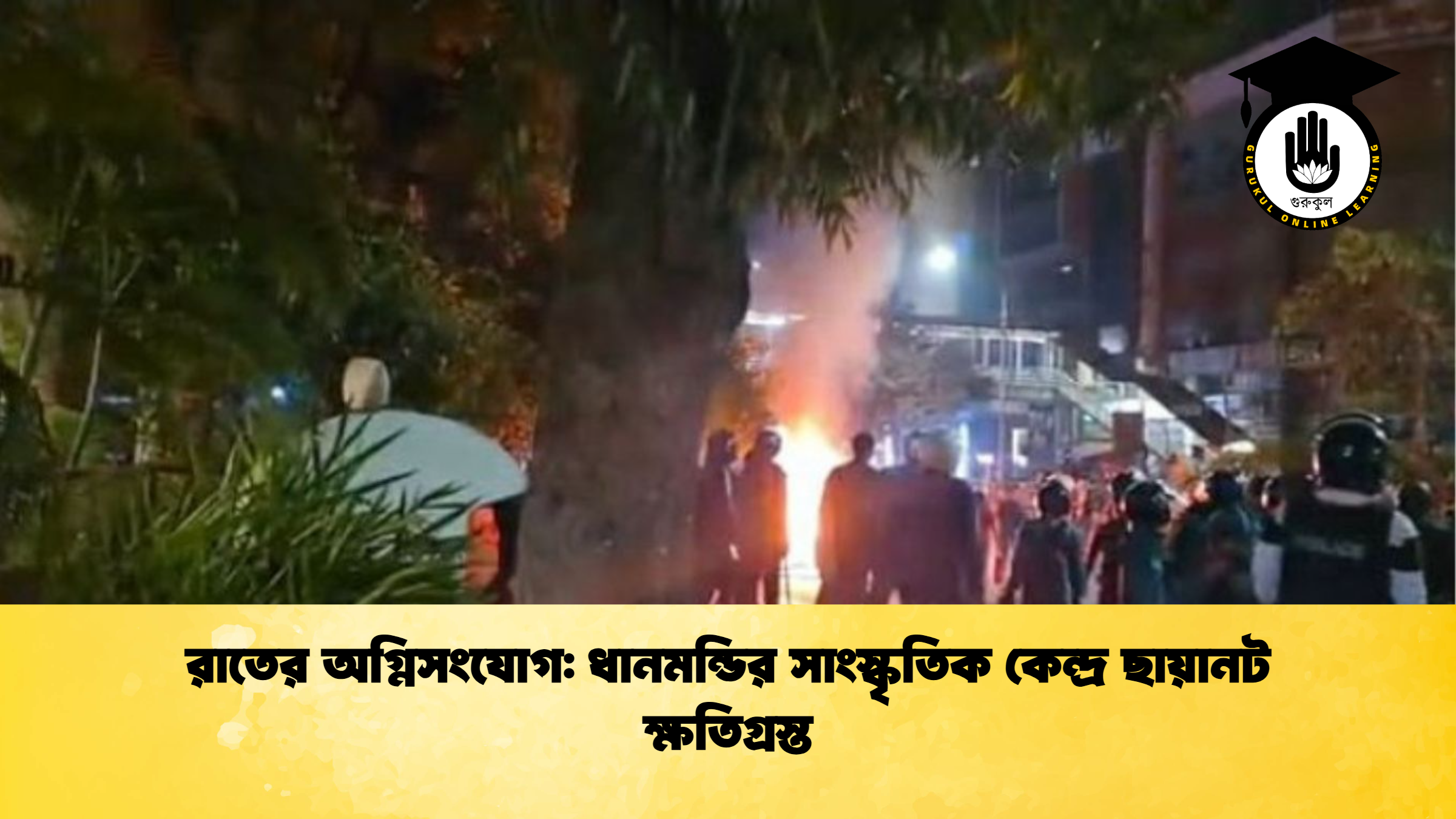 সংস্কৃতির ঘরে আগুন: রাতের অগ্নিসংযোগে ক্ষতিগ্রস্ত ছায়ানট