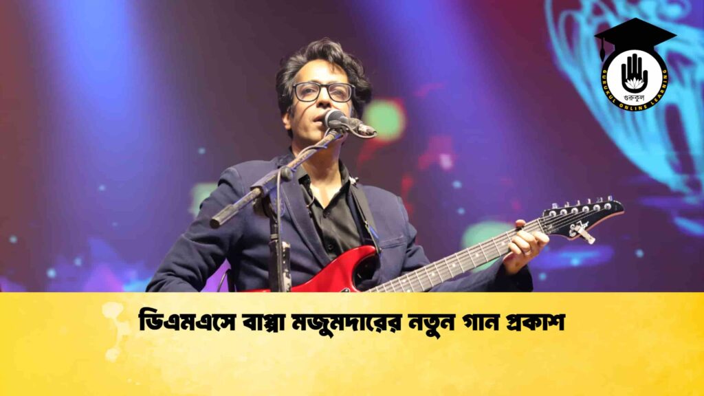 ব্যক্তিত্ব ডিএমএসে বাপ্পা মজুমদারের নতুন গান প্রকাশ