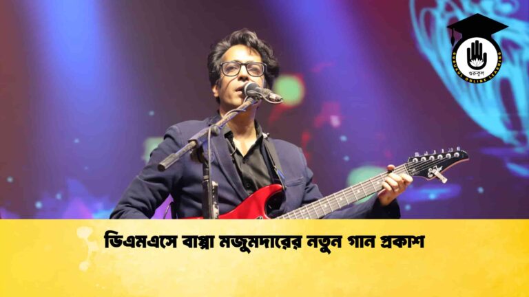 ডিএমএসে বাপ্পা মজুমদারের নতুন গান প্রকাশ ডিএমএসে বাপ্পা মজুমদারের নতুন গান প্রকাশ