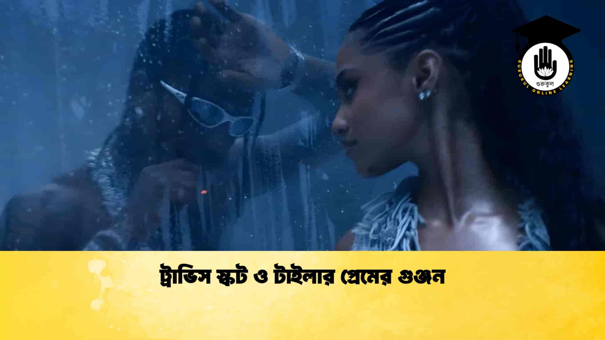 ট্রাভিস স্কট ও টাইলার প্রেমের গুঞ্জন