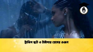 ট্রাভিস স্কট ও টাইলার প্রেমের গুঞ্জন