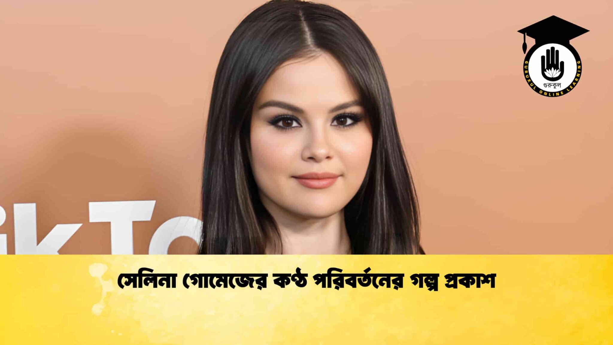 সেলিনা গোমেজের কণ্ঠ পরিবর্তনের গল্প প্রকাশ