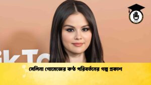 সেলিনা গোমেজের কণ্ঠ পরিবর্তনের গল্প প্রকাশ