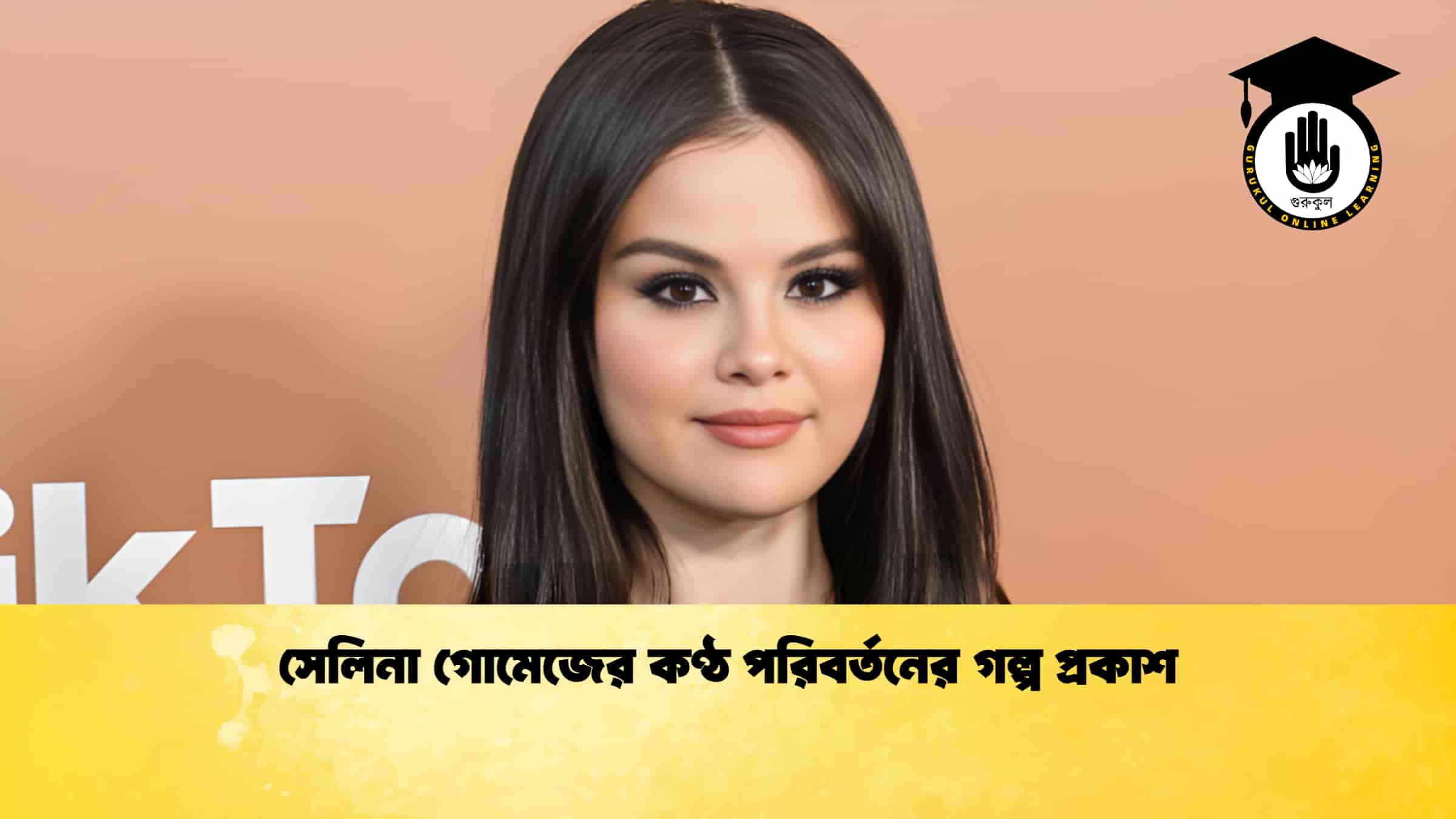 সেলিনা গোমেজের কণ্ঠ পরিবর্তনের গল্প প্রকাশ