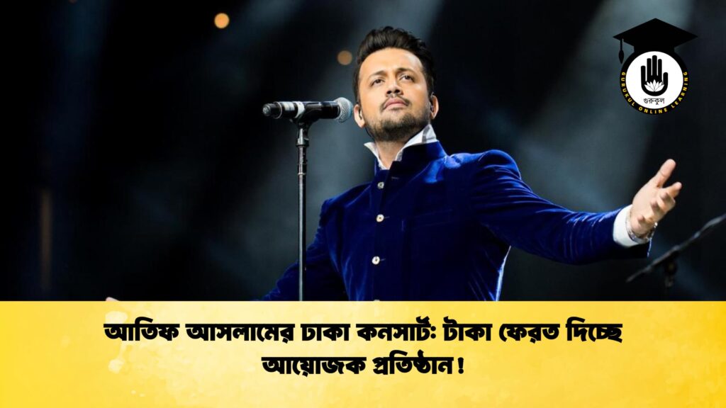 আতিফ আসলামের ঢাকা কনসার্ট: টাকা ফেরত দিচ্ছে আয়োজক প্রতিষ্ঠান!