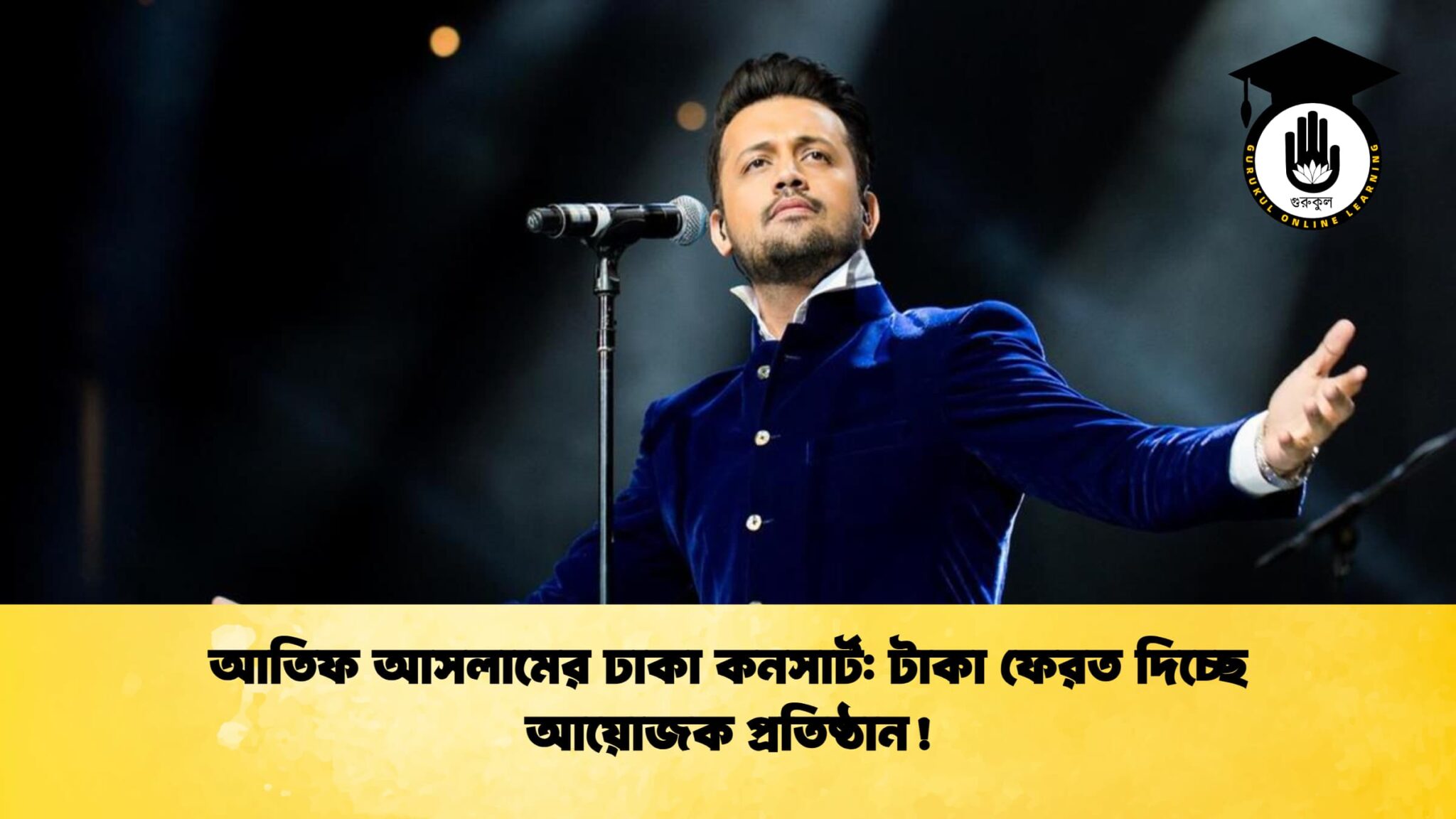আতিফ আসলামের ঢাকা কনসার্ট: টাকা ফেরত দিচ্ছে আয়োজক প্রতিষ্ঠান! 1 আতিফ আসলামের ঢাকা কনসার্ট: টাকা ফেরত দিচ্ছে আয়োজক প্রতিষ্ঠান!