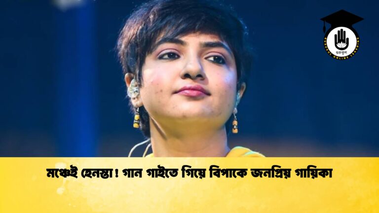 মঞ্চেই হেনস্তা! গান গাইতে গিয়ে বিপাকে জনপ্রিয় গায়িকা