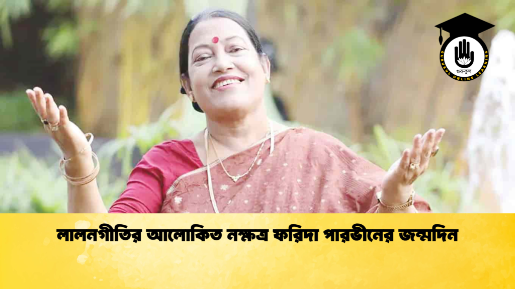 news thumbnail 1767088752232 লালনগীতির আলোকিত নক্ষত্র ফরিদা পারভীনের জন্মদিন