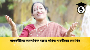 news thumbnail 1767088752232 লালনগীতির আলোকিত নক্ষত্র ফরিদা পারভীনের জন্মদিন