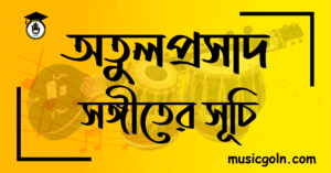 অতুলপ্রসাদ সেনের সঙ্গীত সূচি