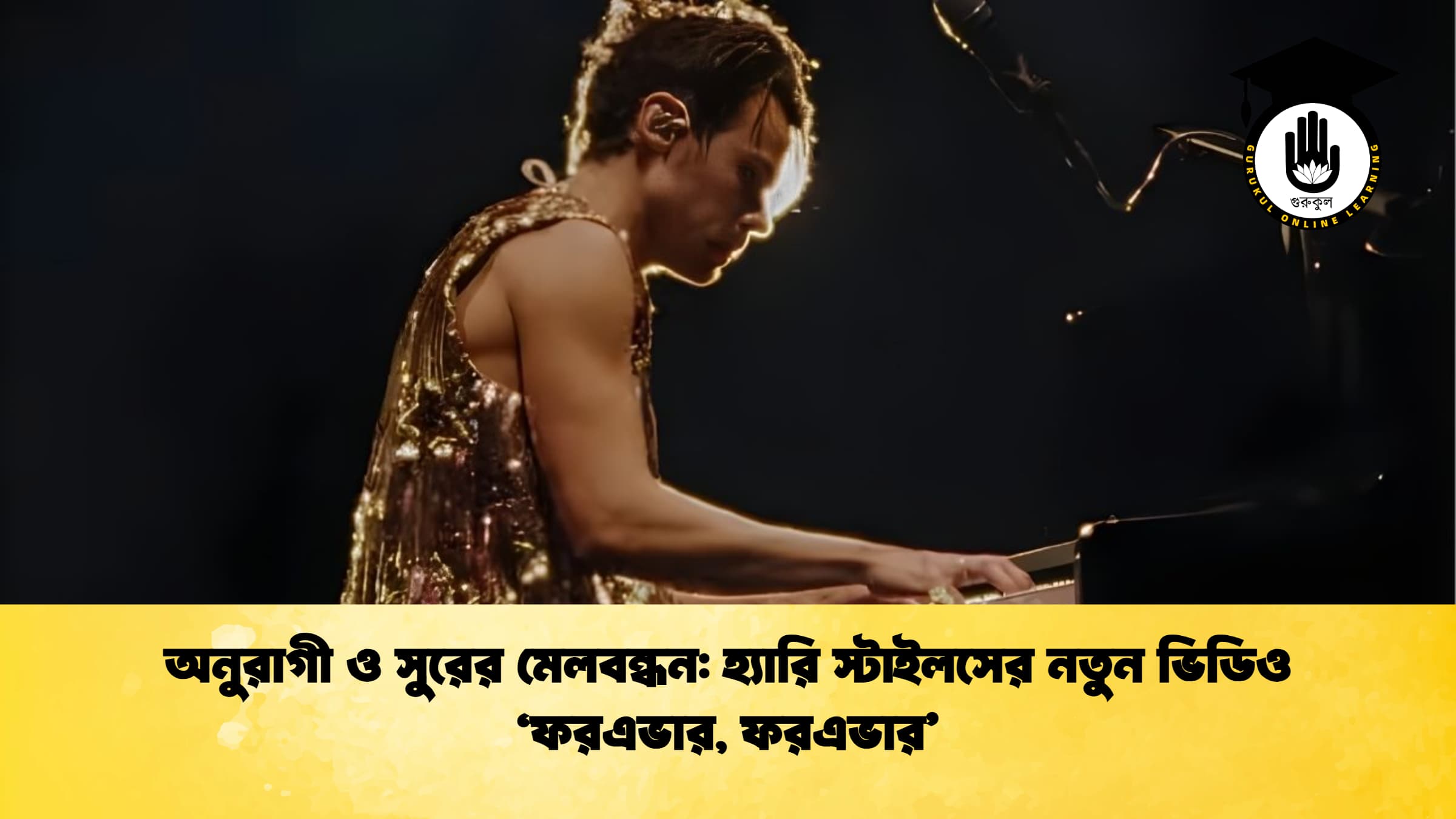 অনুরাগী ও সুরের মেলবন্ধন হ্যারি স্টাইলসের নতুন ভিডিও ‘ফরএভার ফরএভার অনুরাগী ও সুরের মেলবন্ধন: হ্যারি স্টাইলসের নতুন ভিডিও ‘ফরএভার, ফরএভার’
