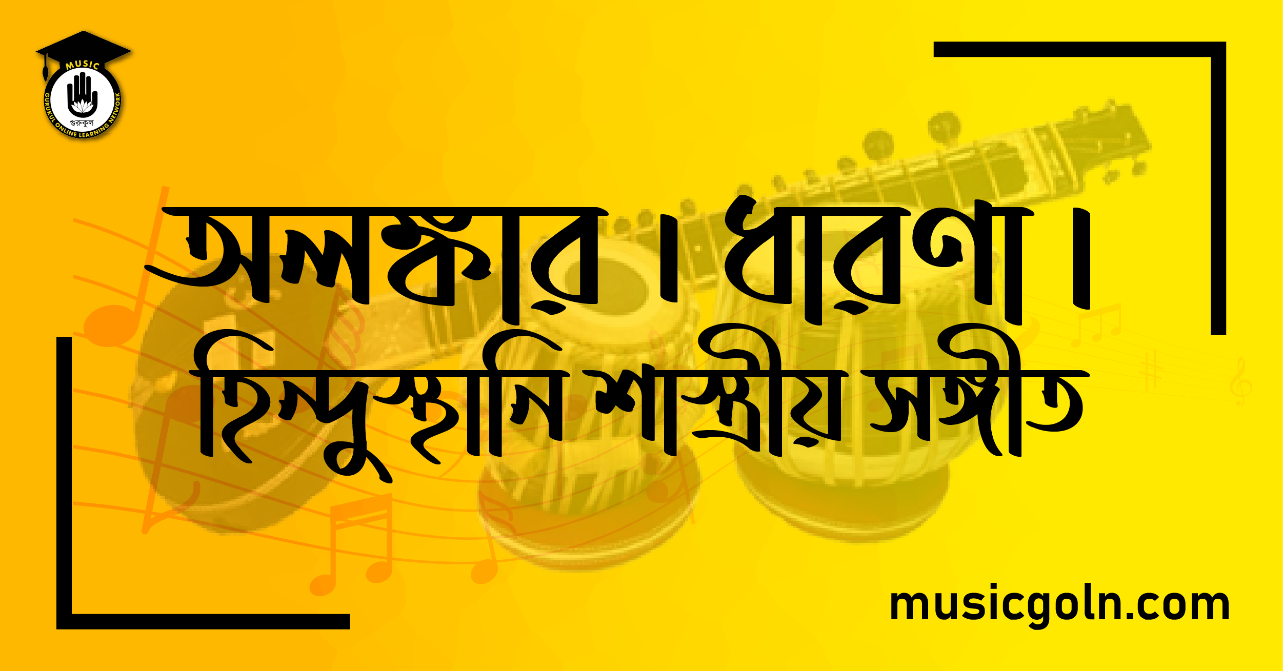 অলঙ্কার । ধারণা হিন্দুস্থানি শাস্ত্রীয় সঙ্গীত