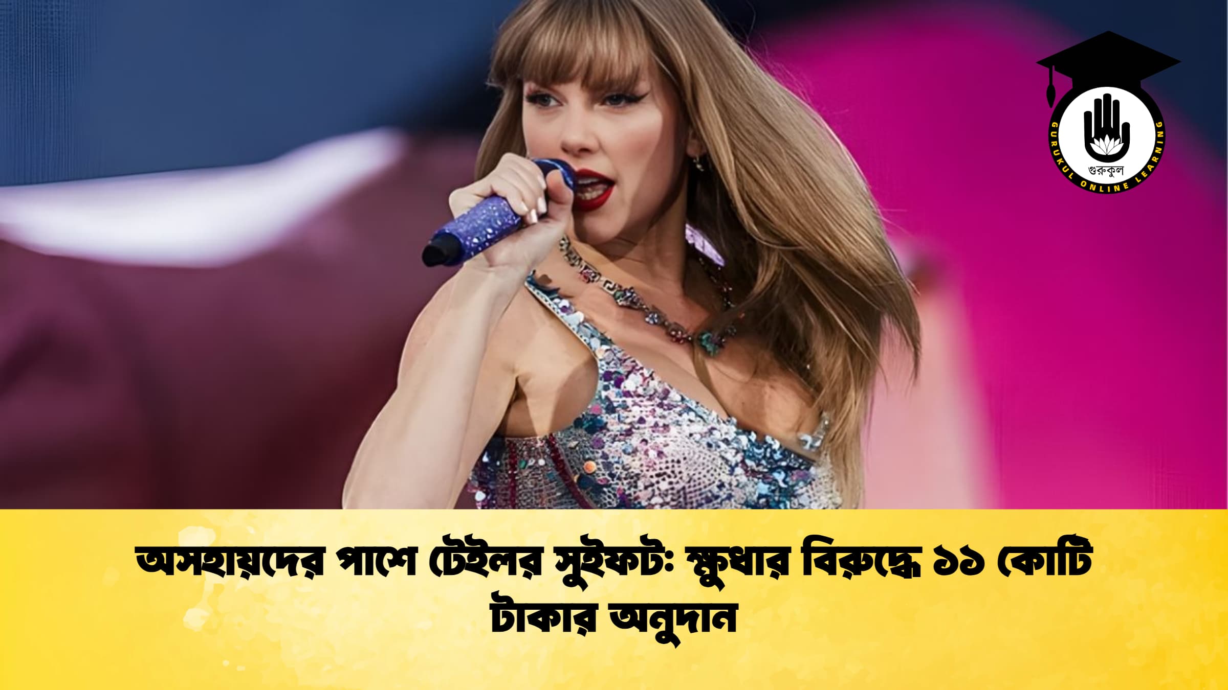 অসহায়দের পাশে টেইলর সুইফট ক্ষুধার বিরুদ্ধে ১১ কোটি টাকার অনুদান অসহায়দের পাশে টেইলর সুইফট: ক্ষুধার বিরুদ্ধে ১১ কোটি টাকার অনুদান