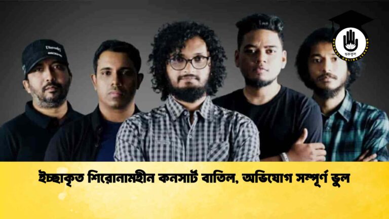 ইচ্ছাকৃত শিরোনামহীন কনসার্ট বাতিল, অভিযোগ সম্পূর্ণ ভুল ইচ্ছাকৃত শিরোনামহীন কনসার্ট বাতিল, অভিযোগ সম্পূর্ণ ভুল