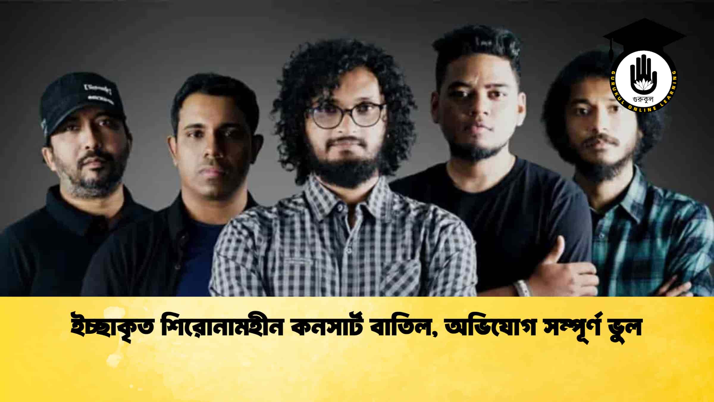 ইচ্ছাকৃত শিরোনামহীন কনসার্ট বাতিল, অভিযোগ সম্পূর্ণ ভুল