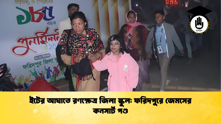 ইটের আঘাতে রণক্ষেত্র জিলা স্কুল ফরিদপুরে জেমসের কনসার্ট পণ্ড