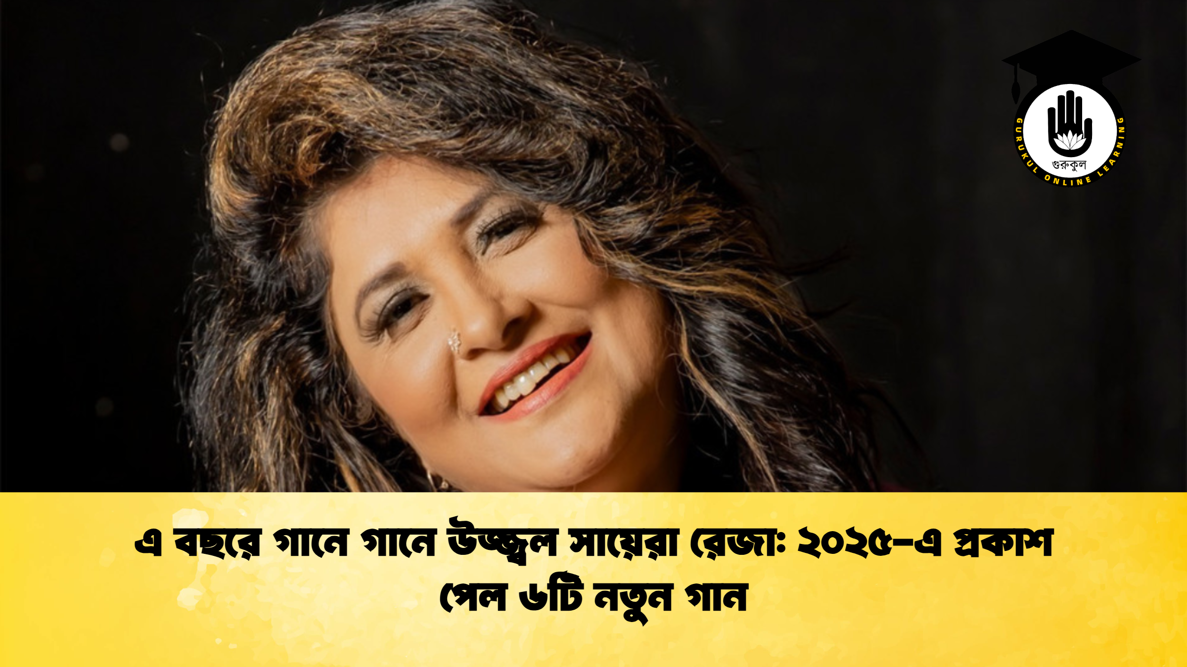 এ বছরে গানে গানে উজ্জ্বল সায়েরা রেজা ২০২৫ এ প্রকাশ পেল ৬টি নতুন গান এ বছরে গানে গানে উজ্জ্বল সায়েরা রেজা: ২০২৫-এ প্রকাশ পেল ৬টি নতুন গান