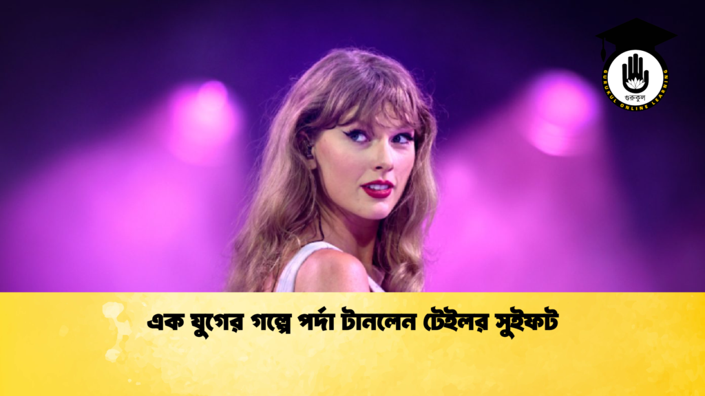 এক যুগের গল্পে পর্দা টানলেন টেইলর সুইফট এক যুগের গল্পে পর্দা টানলেন টেইলর সুইফট