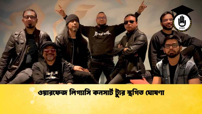 ওয়ারফেজ লিগ্যাসি কনসার্ট ট্যুর স্থগিত ঘোষণা ওয়ারফেজ লিগ্যাসি কনসার্ট ট্যুর স্থগিত ঘোষণা