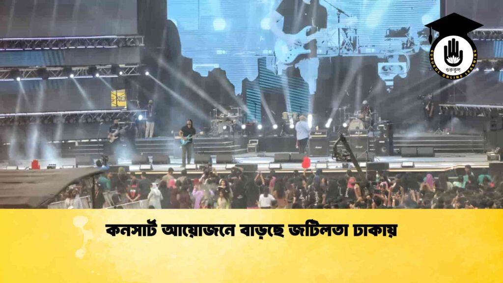 কনসার্ট আয়োজনে বাড়ছে জটিলতা ঢাকায়