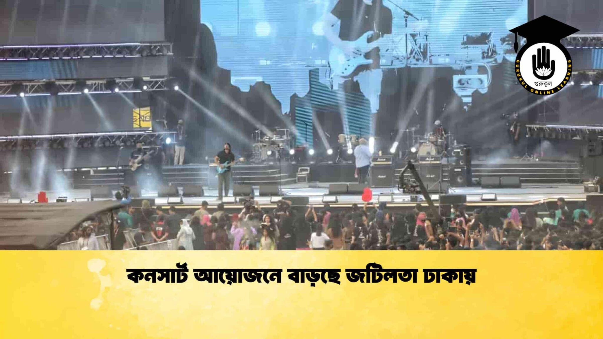 কনসার্ট আয়োজনে বাড়ছে জটিলতা ঢাকায় 1 কনসার্ট আয়োজনে বাড়ছে জটিলতা ঢাকায়