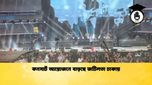 কনসার্ট আয়োজনে বাড়ছে জটিলতা ঢাকায়