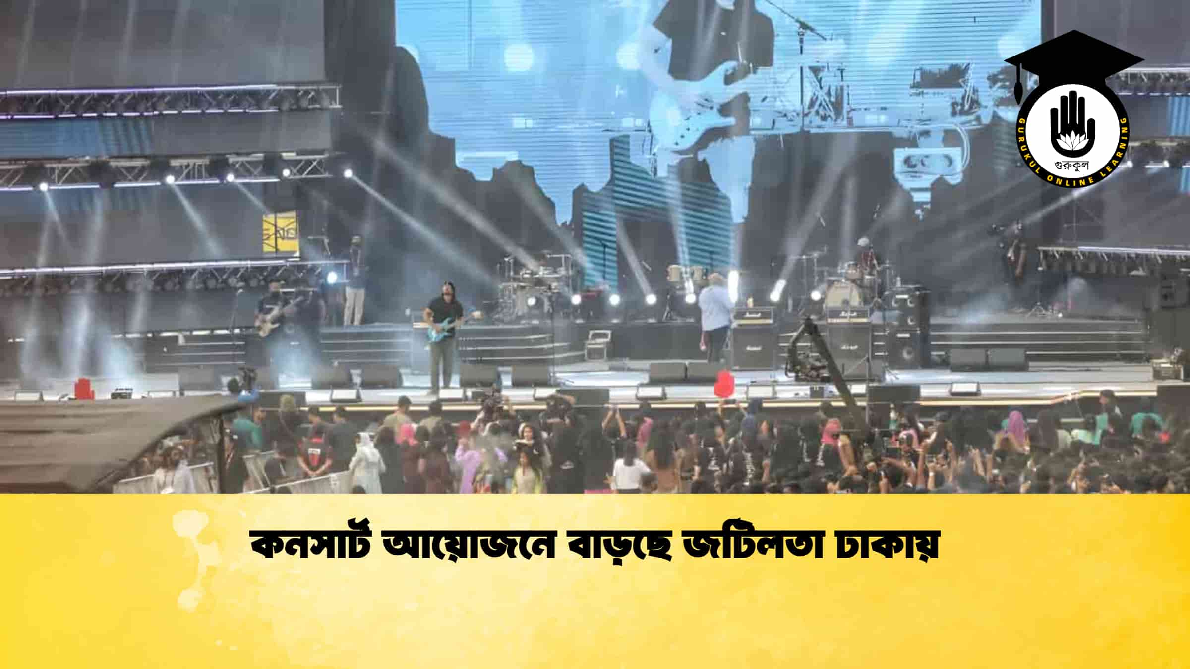 কনসার্ট আয়োজনে বাড়ছে জটিলতা ঢাকায়