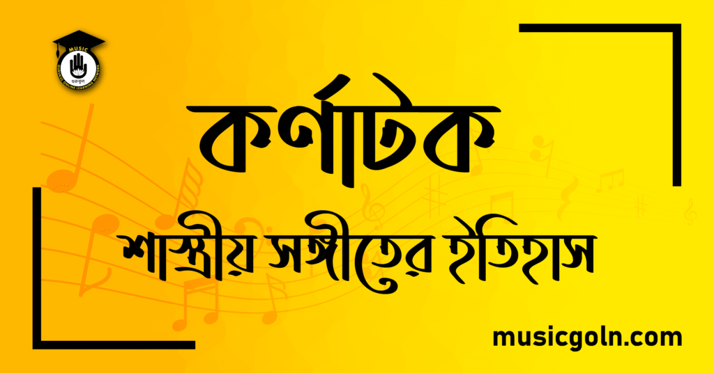 কর্ণাটক শাস্ত্রীয় সঙ্গীতের ইতিহাস