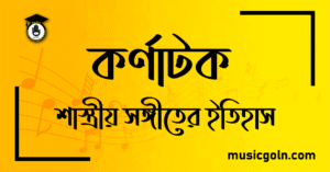 কর্ণাটক শাস্ত্রীয় সঙ্গীতের ইতিহাস