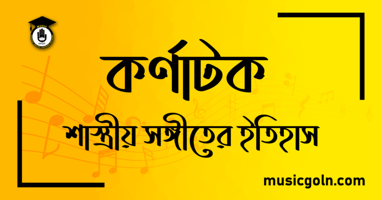 কর্নাটকী শাস্ত্রীয় সঙ্গীতের ইতিহাস কর্ণাটক শাস্ত্রীয় সঙ্গীতের ইতিহাস