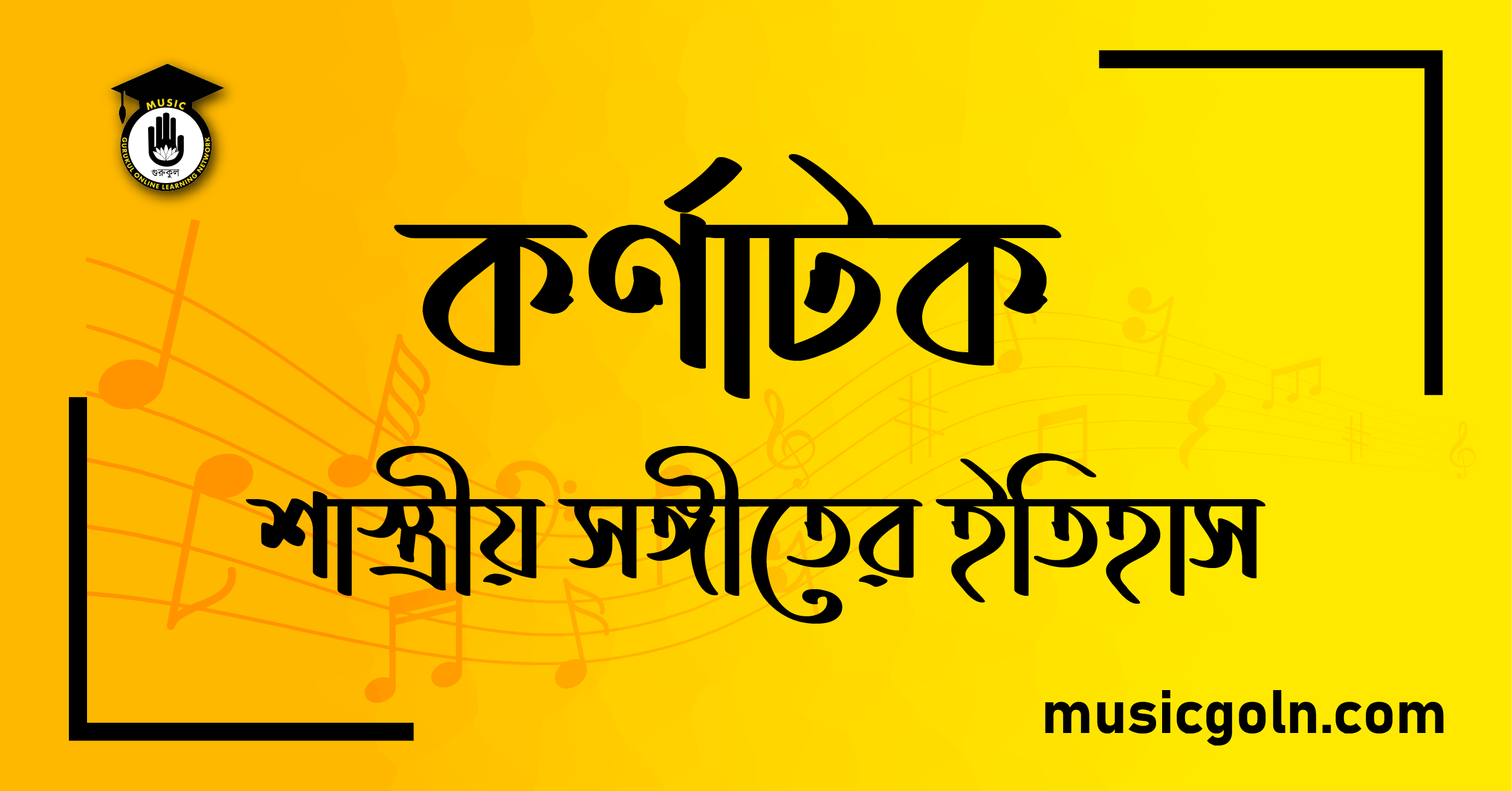 কর্ণাটক শাস্ত্রীয় সঙ্গীতের ইতিহাস