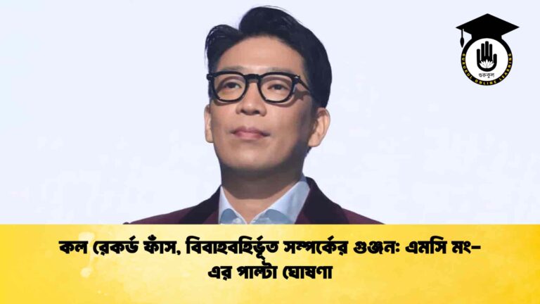কল রেকর্ড ফাঁস, বিবাহবহির্ভূত সম্পর্কের গুঞ্জন এমসি মং-এর পাল্টা ঘোষণা