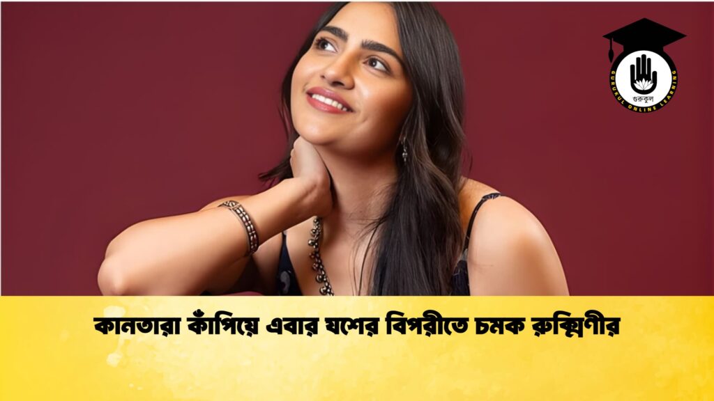 কানতারা কাঁপিয়ে এবার যশের বিপরীতে চমক রুক্মিণীর কানতারা কাঁপিয়ে এবার যশের বিপরীতে চমক রুক্মিণীর
