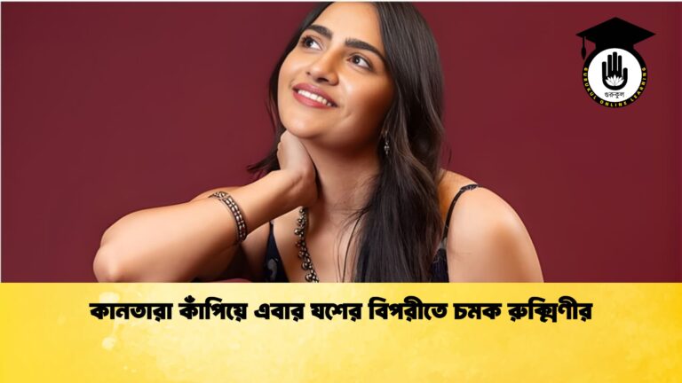 কানতারা কাঁপিয়ে এবার যশের বিপরীতে চমক রুক্মিণীর কানতারা কাঁপিয়ে এবার যশের বিপরীতে চমক রুক্মিণীর