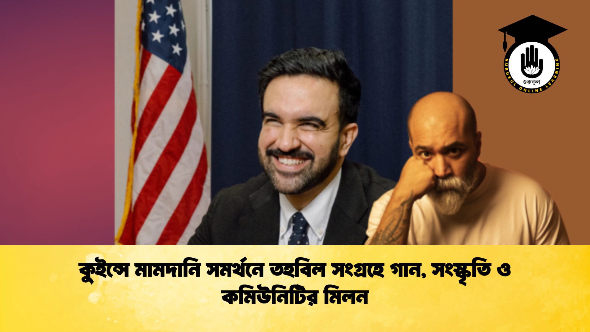 কুইন্সে মামদানি সমর্থনে তহবিল সংগ্রহে গান সংস্কৃতি ও কমিউনিটির মিলন কুইন্সে মামদানি সমর্থনে তহবিল সংগ্রহে গান, সংস্কৃতি ও কমিউনিটির মিলন