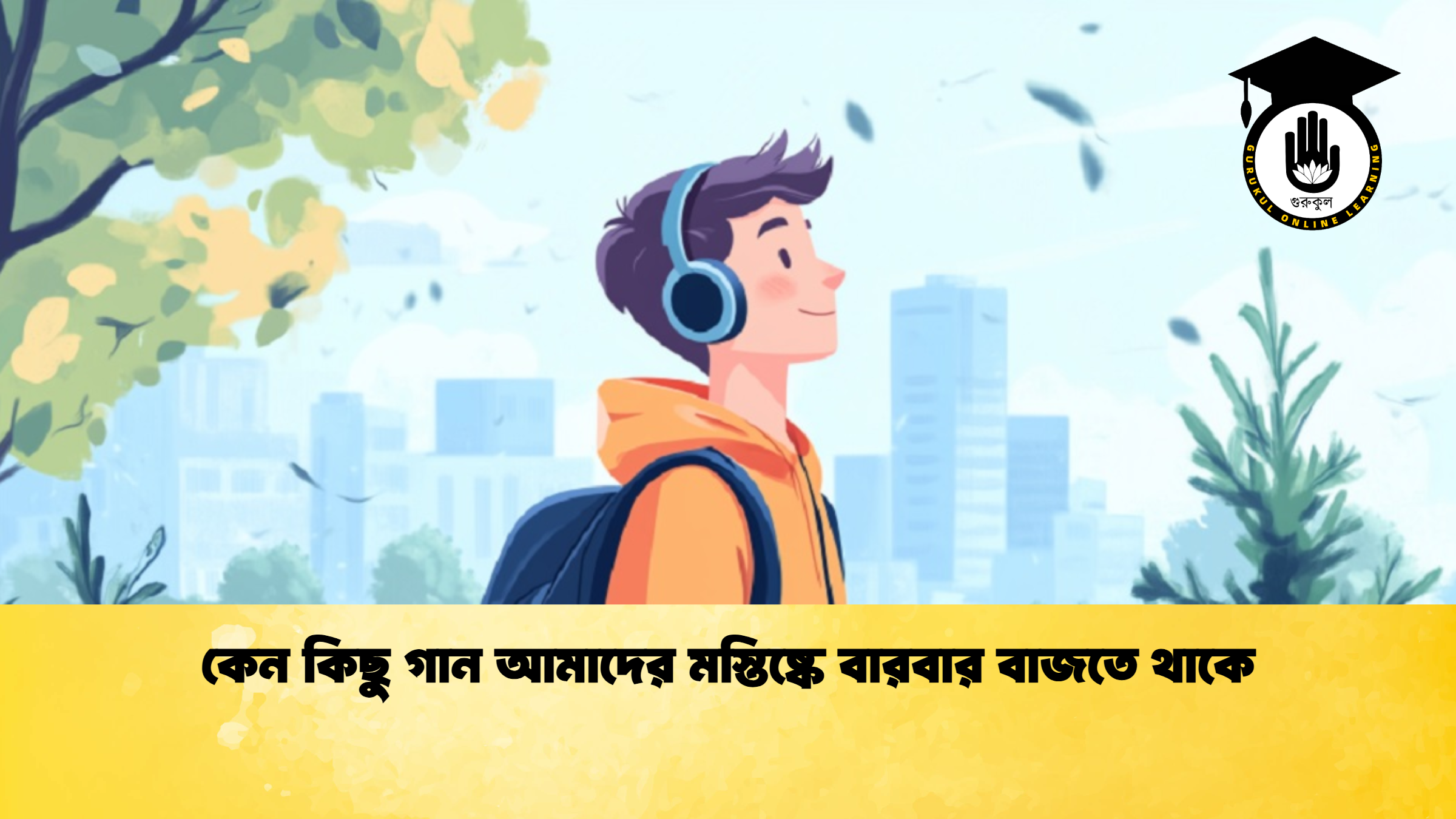 কেন কিছু গান আমাদের মস্তিষ্কে বারবার বাজতে থাকে কেন কিছু গান আমাদের মস্তিষ্কে বারবার বাজতে থাকে