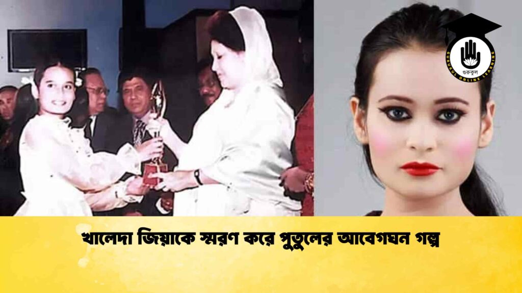 খালেদা জিয়াকে স্মরণ করে পুতুলের আবেগঘন গল্প