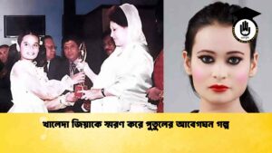 খালেদা জিয়াকে স্মরণ করে পুতুলের আবেগঘন গল্প