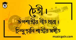 চৈতী । উপশাস্ত্রীয় গীত ধারা । হিন্দুস্থানি শাস্ত্রীয় সঙ্গীত