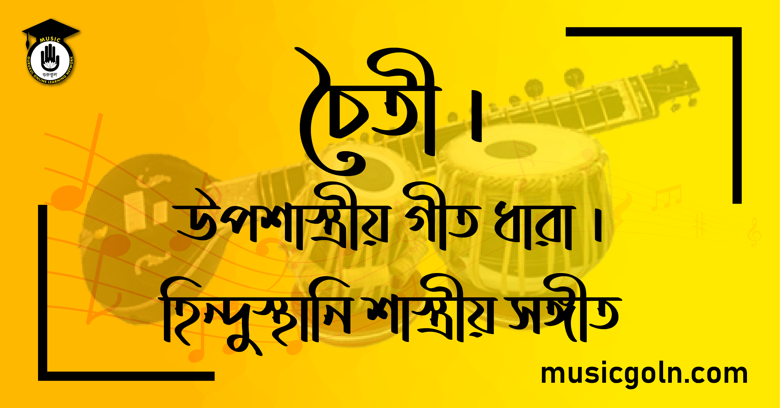 চৈতী । উপশাস্ত্রীয় গীত ধারা । হিন্দুস্থানি শাস্ত্রীয় সঙ্গীত