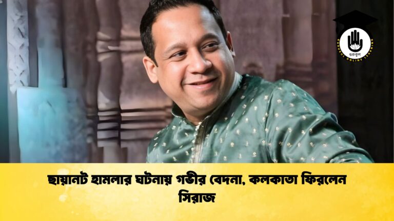 ছায়ানট হামলার ঘটনায় গভীর বেদনা কলকাতা ফিরলেন সিরাজ ছায়ানট হামলার ঘটনায় গভীর বেদনা, কলকাতা ফিরলেন সিরাজ